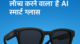 Meta AI Glass को टक्कर देगा भारतीय ब्रांड, लॉन्च करने वाला है AI स्मार्ट ग्लास