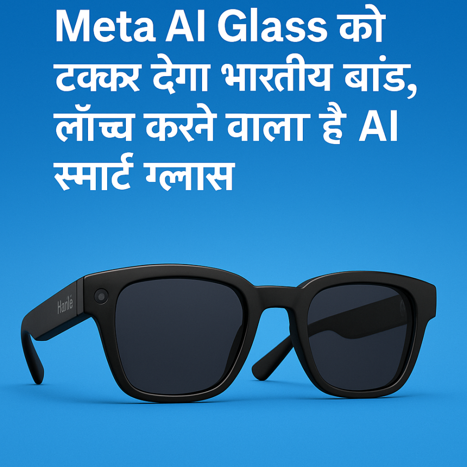 Meta AI Glass को टक्कर देगा भारतीय ब्रांड, लॉन्च करने वाला है AI स्मार्ट ग्लास