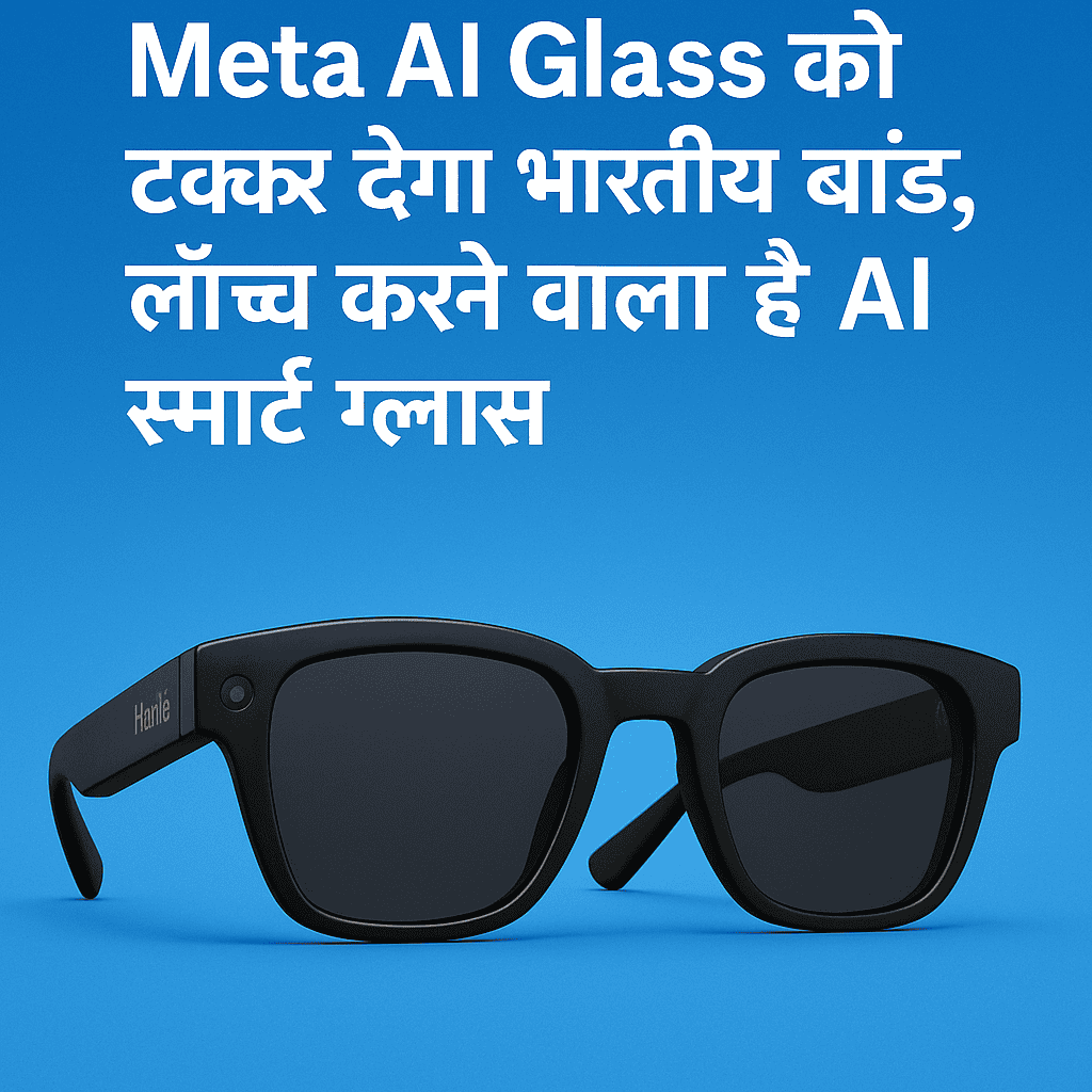 Meta AI Glass को टक्कर देगा भारतीय ब्रांड, लॉन्च करने वाला है AI स्मार्ट ग्लास